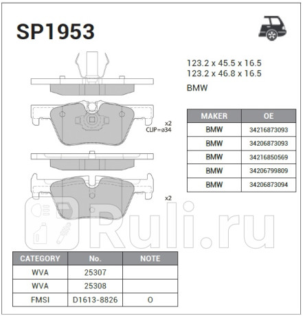 SP1953 - Колодки тормозные дисковые задние (HI-Q) BMW F30 (2011-2020) для BMW 3 F30 (2011-2020), HI-Q, SP1953