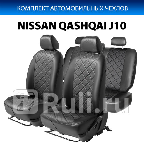 SC.4106.2 - Авточехлы (комплект) (RIVAL) Nissan Qashqai j10 рестайлинг (2010-2013) для Nissan Qashqai J10 (2010-2013) рестайлинг, RIVAL, SC.4106.2