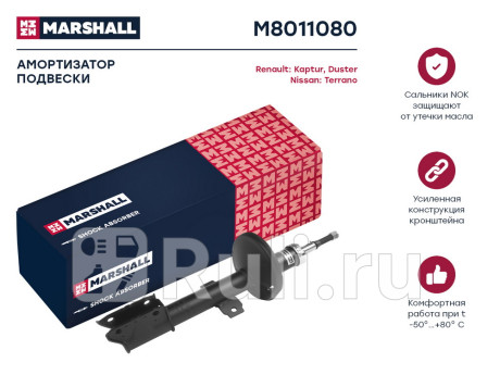M8011080 - Амортизатор подвески передний (1 шт.) (MARSHALL) Renault Duster рестайлинг (2015-2021) для Renault Duster (2015-2021) рестайлинг, MARSHALL, M8011080