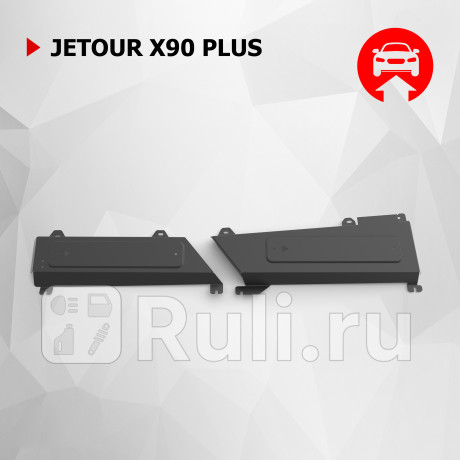 111.00940.1 - Защита трубок кондиционера + комплект крепежа (АвтоБроня) Jetour X90 PLUS (2021-2023) для Jetour X90 PLUS (2021-2023), АвтоБроня, 111.00940.1
