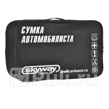 Сумка для набора автомобилиста "skyway" (черная, 47х24х18) SKYWAY S05301001 для Автотовары, SKYWAY, S05301001