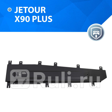 111.0941.1 - Защита тормозных магистралей + комплект крепежа (RIVAL) Jetour X90 PLUS (2021-2023) для Jetour X90 PLUS (2021-2023), RIVAL, 111.0941.1
