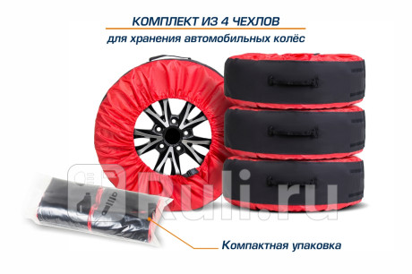 Чехлы для хранения автомобильных колес, 4 штуки, размер от 13” до 20”, цвет черный/красный (широкие) RIVAL 80303 для Автотовары, RIVAL, 80303