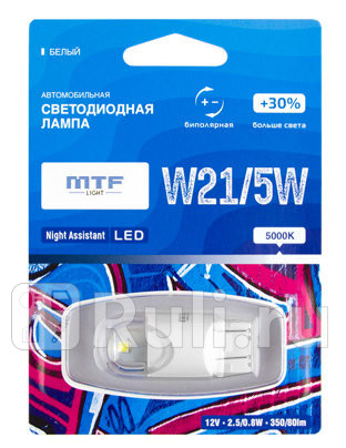 NW21/5WW - Светодиодная автолампа MTF Light 12В, 2.5Вт, W21/5W Night Assistant, белый (блистер 1шт) NW21/5WW для Автомобильные лампы, MTF, NW21/5WW