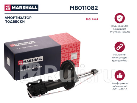 M8011082 - Амортизатор подвески передний правый (MARSHALL) Kia Ceed 1 рестайлинг (2010-2012) для Kia Ceed (2010-2012) рестайлинг, MARSHALL, M8011082