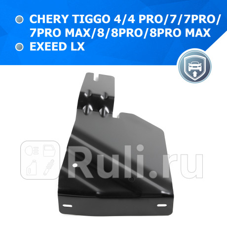 111.0926.1 - Защита бокового пыльника правая + комплект крепежа (RIVAL) Chery Tiggo 8 Pro Max (2022-2023) для Chery Tiggo 8 Pro Max (2022-2023), RIVAL, 111.0926.1