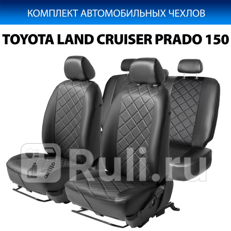 SC.5707.2 - Авточехлы (комплект) (RIVAL) Toyota Land Cruiser Prado 150 (2013-2017) рестайлинг (2013-2017) для Toyota Land Cruiser Prado 150 (2013-2017) рестайлинг, RIVAL, SC.5707.2