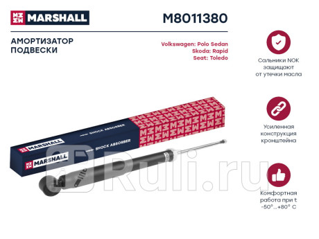 M8011380 - Амортизатор подвески задний (1 шт.) (MARSHALL) Volkswagen Polo седан рестайлинг (2015-2020) для Volkswagen Polo (2015-2020) седан рестайлинг, MARSHALL, M8011380