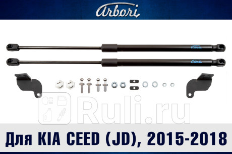 ARBORI.HD.022109 - Амортизатор капота (2 шт.) (Arbori) Kia Ceed 2 (2012-2018) для Kia Ceed 2 (2012-2018), Arbori, ARBORI.HD.022109