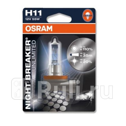 64211NBU-OB1 - Лампа H11 (55W) OSRAM Night Breaker Unlimited 3600K +110% яркости для Автомобильные лампы, OSRAM, 64211NBU-OB1