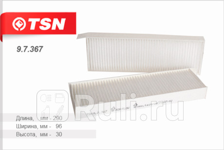 9.7.367 - Фильтр салонный (TSN) Citroen C4 Picasso (2013-2019) для Citroen C4 Picasso (2013-2019), TSN, 9.7.367