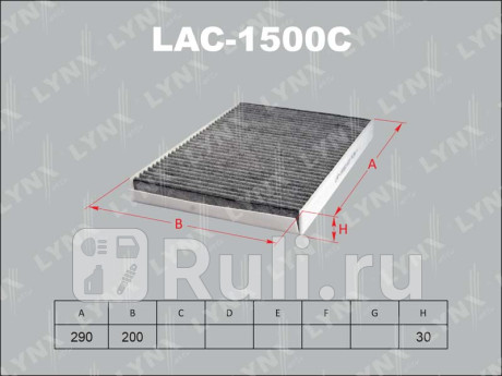 LAC1500C - Фильтр салонный (LYNXAUTO) Opel Zafira B (2005-2014) для Opel Zafira B (2005-2014), LYNXAUTO, LAC1500C