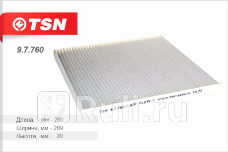 9.7.760 - Фильтр салонный (TSN) Nissan Murano Z52 (2014-2021) для Nissan Murano Z52 (2014-2021), TSN, 9.7.760
