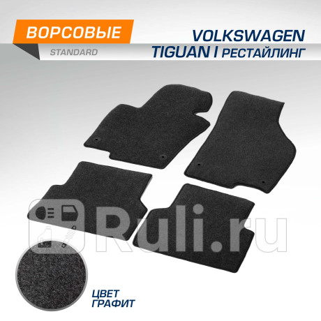 4580202 - Коврики в салон (комплект) (AutoFlex) Volkswagen Tiguan (2011-2016) для Volkswagen Tiguan 1 (2011-2016) рестайлинг, AutoFlex, 4580202