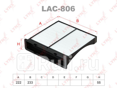LAC806 - Фильтр салонный (LYNXAUTO) Subaru Impreza GE/GH (2007-2011) для Subaru Impreza GE/GH (2007-2011), LYNXAUTO, LAC806