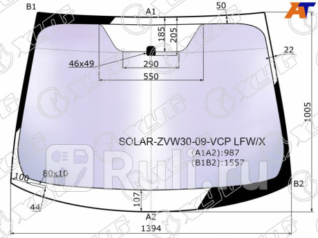 SOLAR-ZVW30-09-VCP LFW/X - Лобовое стекло (XYG) Toyota Prius (2009-2015) для Toyota Prius (2009-2015), XYG, SOLAR-ZVW30-09-VCP LFW/X