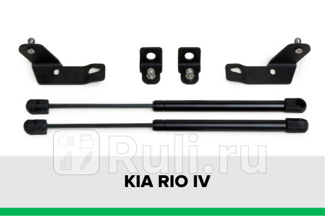 KU-KI-RI04-01 - Амортизатор капота (2 шт.) (Pneumatic) Kia Rio 4 седан (2020-2021) для Kia Rio 4 седан (2017-2021), Pneumatic, KU-KI-RI04-01
