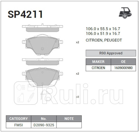 SP4211 - Колодки тормозные дисковые задние (HI-Q) Peugeot 308 (2013-2019) для Peugeot 308 (2013-2021), HI-Q, SP4211