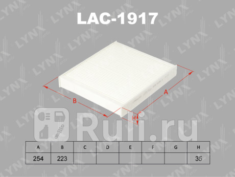 LAC1917 - Фильтр салонный (LYNXAUTO) Skoda Roomster (2010-2015) для Skoda Roomster (2010-2015), LYNXAUTO, LAC1917