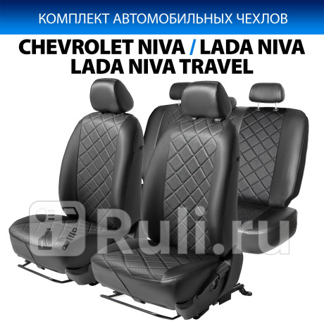 SC.1009.2 - Авточехлы (комплект) (RIVAL) Chevrolet Niva (2016-2020) для Chevrolet Niva (2009-2020), RIVAL, SC.1009.2