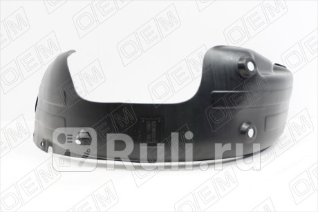 OEM0035PKZR - Подкрылок задний правый (O.E.M.) Kia Rio 4 седан (2017-2021) для Kia Rio 4 седан (2017-2021), O.E.M., OEM0035PKZR