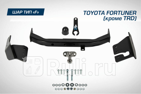 F.5715.001 - Фаркоп (Berg) Toyota Fortuner (2015-2021) для Toyota Fortuner (2015-2021), Berg, F.5715.001