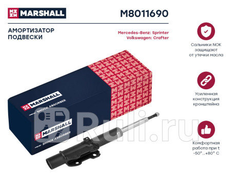 M8011690 - Амортизатор подвески передний (1 шт.) (MARSHALL) Mercedes Sprinter 906 рестайлинг (2013-2021) для Mercedes Sprinter 906 (2013-2021) рестайлинг, MARSHALL, M8011690