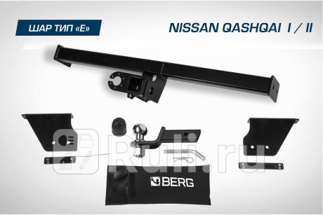 F.4111.002 - Фаркоп (Berg) Nissan Qashqai j10 рестайлинг (2010-2013) для Nissan Qashqai J10 (2010-2013) рестайлинг, Berg, F.4111.002