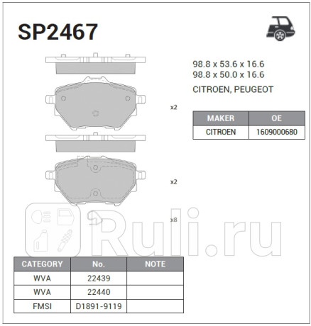 SP2467 - Колодки тормозные дисковые задние (HI-Q) Peugeot 308 (2013-2021) для Peugeot 308 (2013-2021), HI-Q, SP2467