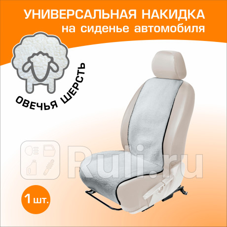 Меховая накидка на сиденье автомобиля, autoflex, 1 шт. цвет белый. AutoFlex 91201 для Автотовары, AutoFlex, 91201
