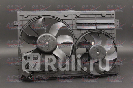 404259 - Вентилятор радиатора охлаждения (ACS TERMAL) Volkswagen Golf 5 (2003-2009) для Volkswagen Golf 5 (2003-2009), ACS TERMAL, 404259