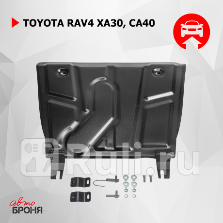111.05709.1 - Защита поддона двигателя + кпп (АвтоБроня) Toyota Rav4 (2010-2013) для Toyota Rav4 (2012-2020), АвтоБроня, 111.05709.1