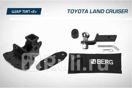 F.5713.006 - Фаркоп (Berg) Toyota Land Cruiser 200 рестайлинг (2012-2015) для Toyota Land Cruiser 200 (2012-2015) рестайлинг, Berg, F.5713.006
